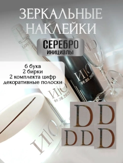 Наклейки свадебные на бутылки и бокалы прямые инициалы "D"