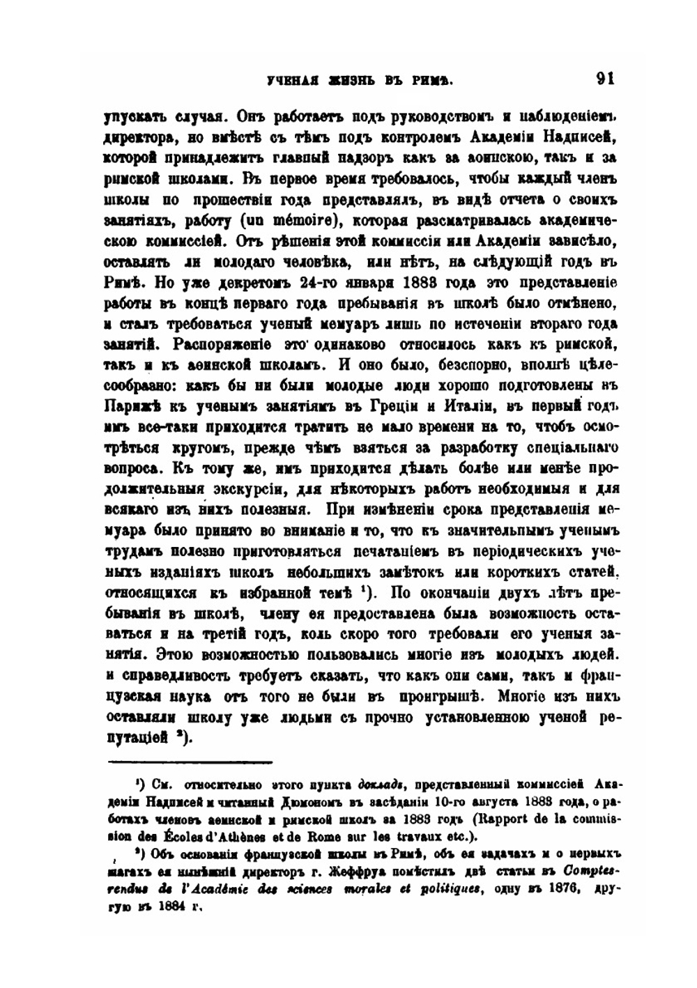Ученая жизнь в Риме | В.И. Модестов