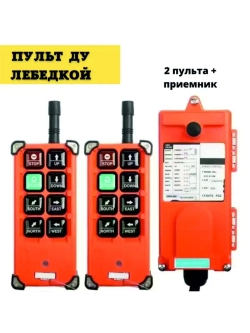 Промышленный пульт дистанционного управления