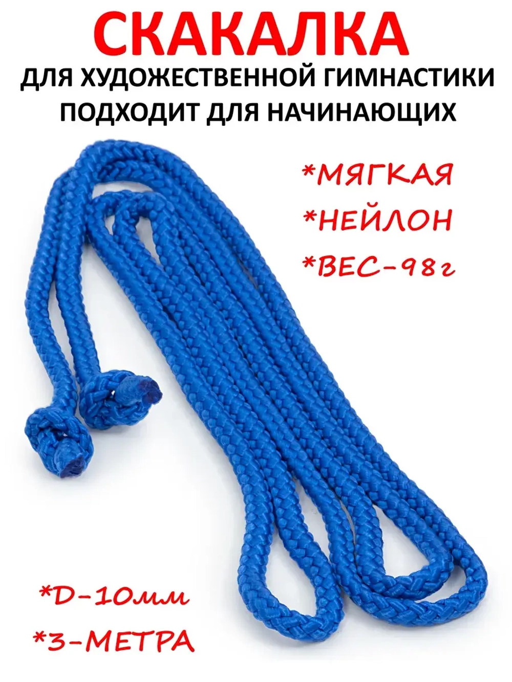 Скакалка для художественной гимнастики детский