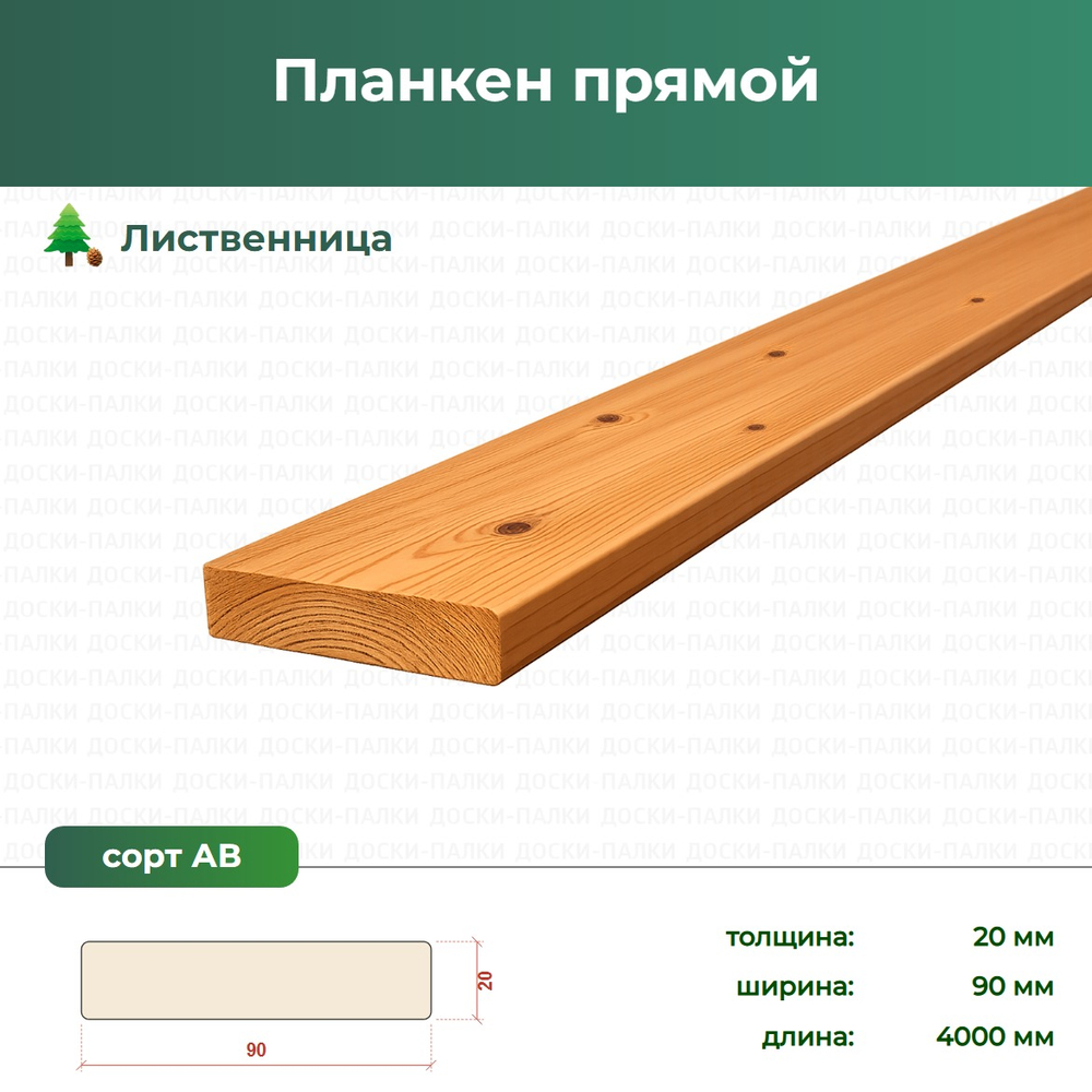 Планкен прямой Лиственница, 20×90×4000 мм, сорт АВ