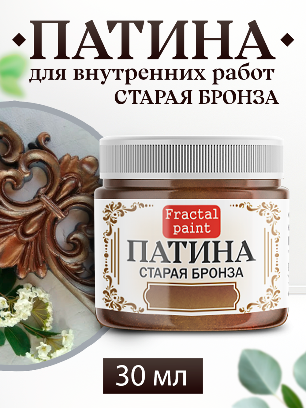 Патина «Старая бронза» 30 мл