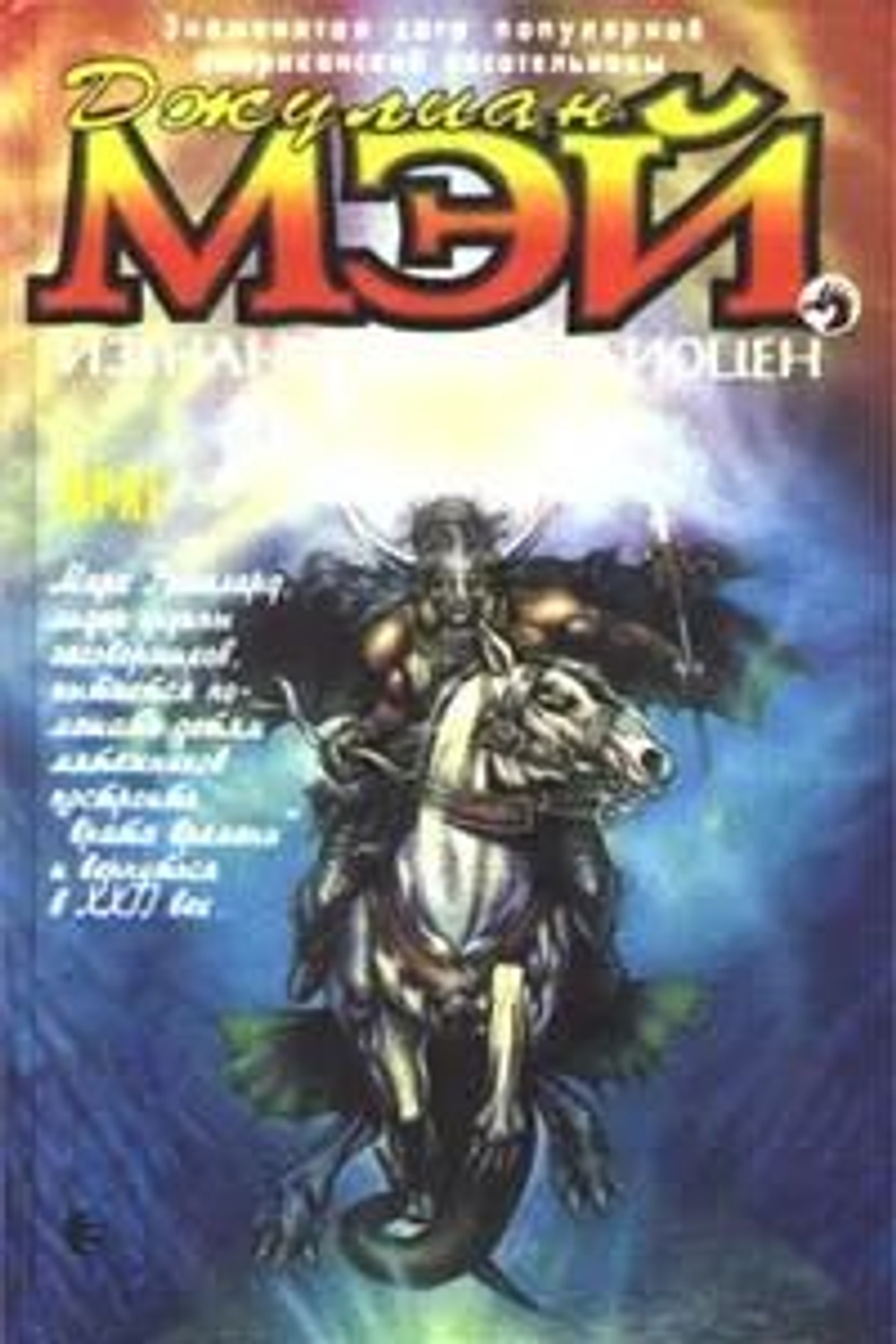 Изгнанники в Плиоцен. Враг