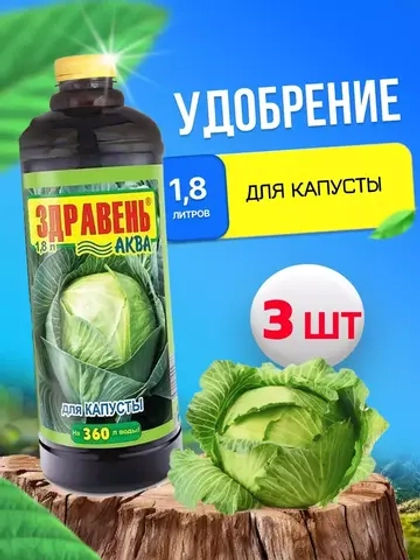 Здравень Аква удобрение для капусты 1,8л *3шт