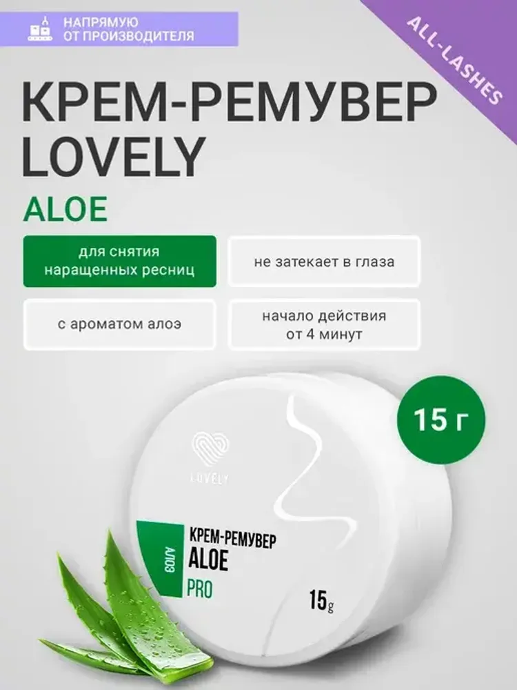 Lovely Крем-ремувер PRO Aloe, 15 гр