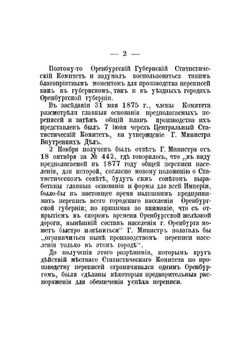 Однодневная перепись населения г. Оренбурга, произведенная 21 декабря 1875 г. | П.Н. Распопов