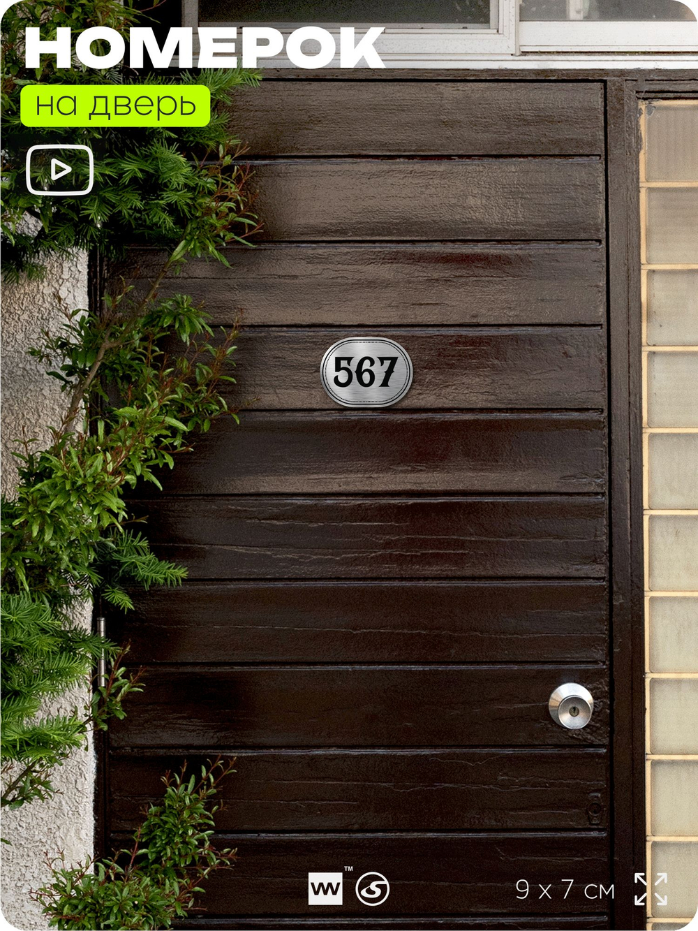Номерок на дверь квартиры 567, для кабинета, офиса, шильдик 9 х 7 см, серебристый, Айдентика Технолоджи