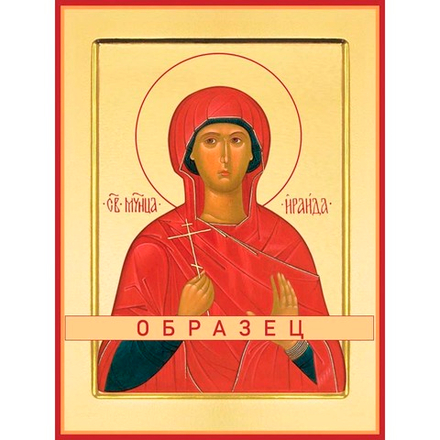 Мученица Ираида Александрийская Мч-91 (мч/И/1/1)