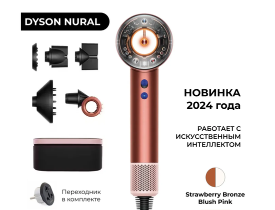 Фен Dyson NURAL HD16 Strawberry bronze/Blush pink (Клубничный / Розовый)