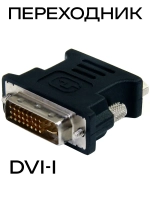 Переходник DVI-I - VGA