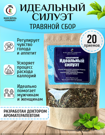 Чайный напиток «Идеальный силуэт»