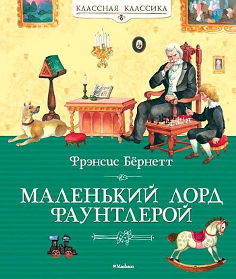 Маленький лорд Фаунтлерой (Классная классика)