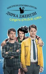 Комикс Детективное агентство Дирка Джентли: Слишком короткая ложка