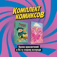 Комплект комиксов 