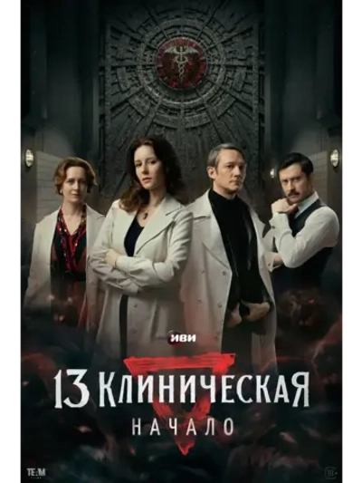 13 клиническая. Начало, 1 сезон (2024) (КИНО USB)