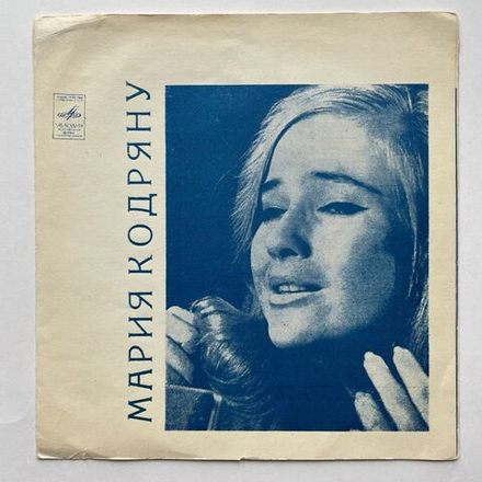 Винтажная виниловая пластинка гибкая flexi Мария Кодряну Свадебная Песня 7 дюймов (СССР 1973)