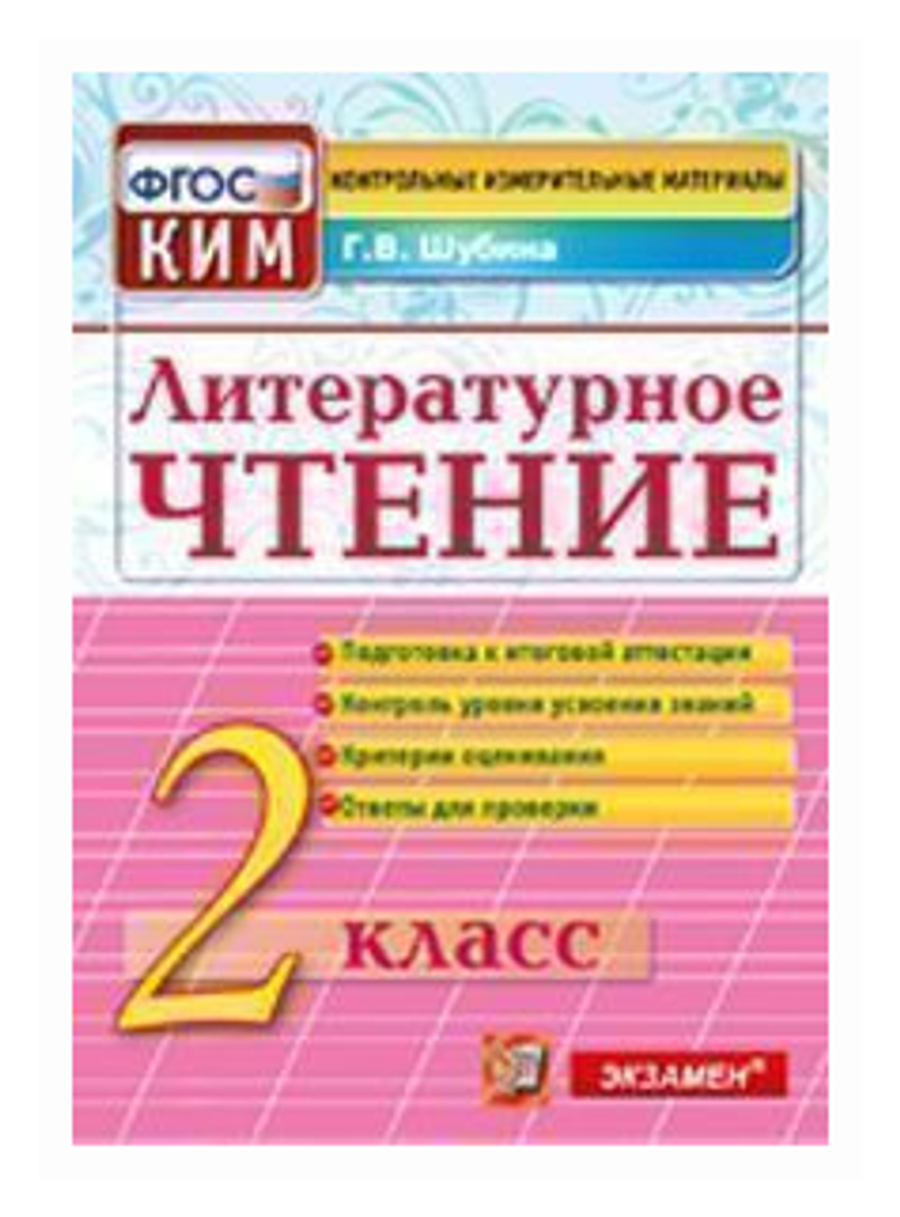 Шубина Г. В. Литературное чтение. 2 класс. Контрольные измерительные материалы. ФГОС. Контрольные измерительные материалы. Начальная школа