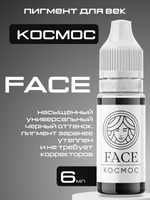 Пигмент FACE для век "Космос"