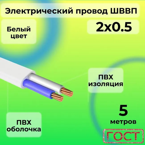 Электрический провод ШВВП 2 х 0,5 ГОСТ 5 м