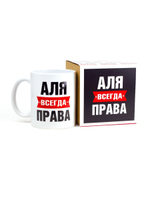 Кружка именная сувенир подарок с приколом Аля всегда права подруге, сестре, девушке, коллеге, жене