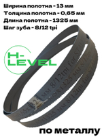 Пила ленточная по металлу 13x0,65х1325 мм 8/12 tpi для STALEX BS-85