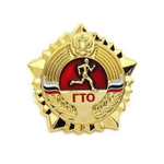 Значок мет. ГТО (зол.) РФ