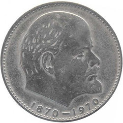 1 рубль 1970 "100 лет со дня рождения В.И. Ленина, 1870-1970"