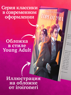 Горе от ума