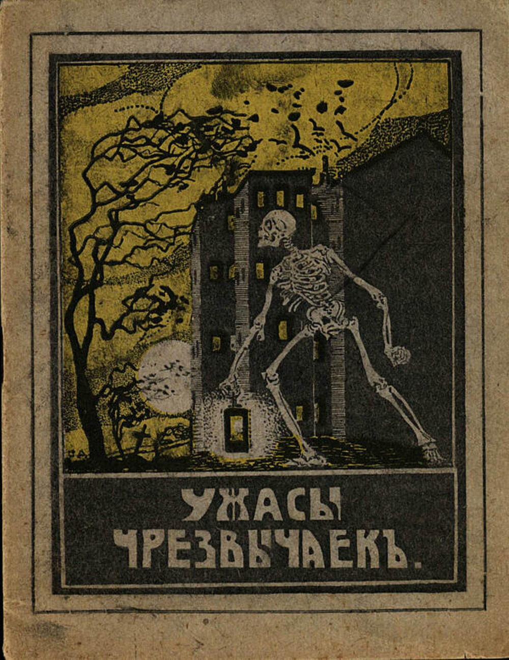 Ужасы чрезвычаек | Нет автора