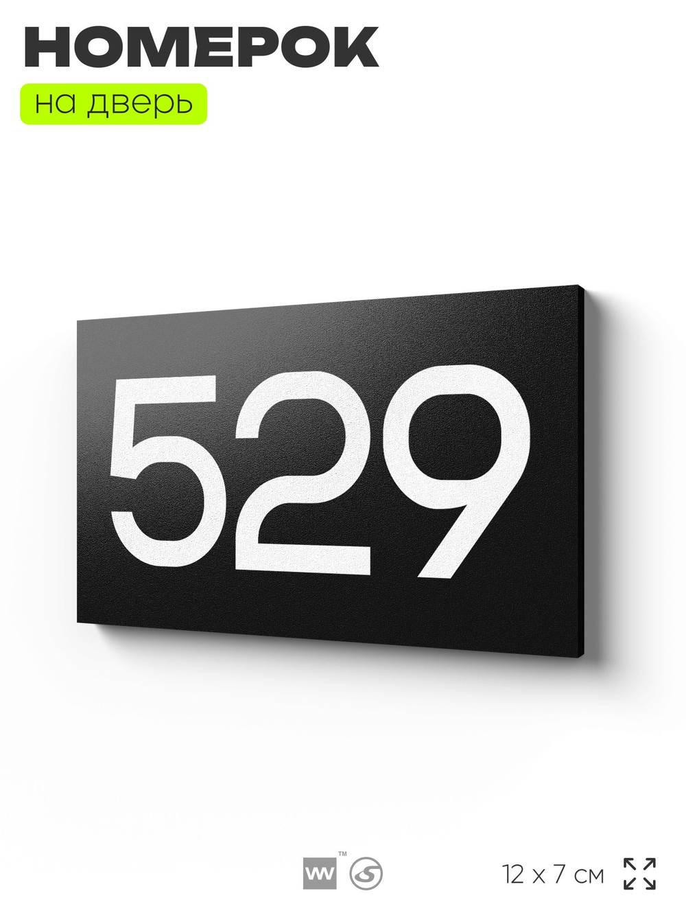 Номер на дверь 529, табличка на дверь для офиса, квартиры, кабинета, аудитории, склада, черная 120х70 мм, Айдентика Технолоджи