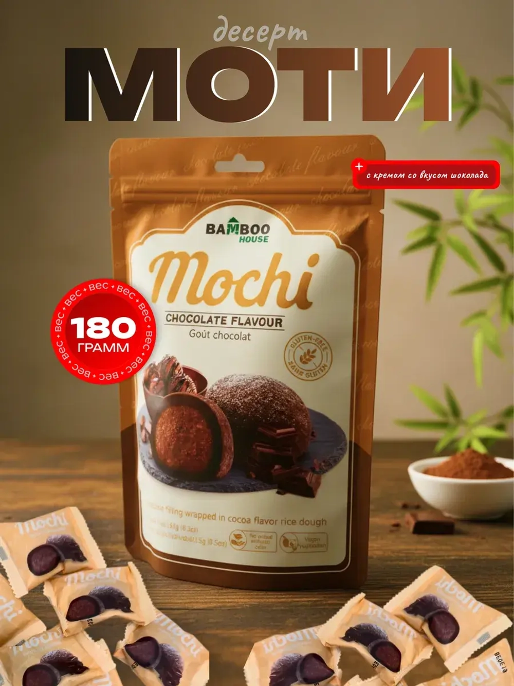 Моти десерт с кремом со вкусом шоколада , 180гр.