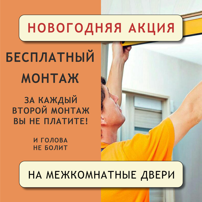МОНТАЖ БЕСПЛАТНЫЙ!