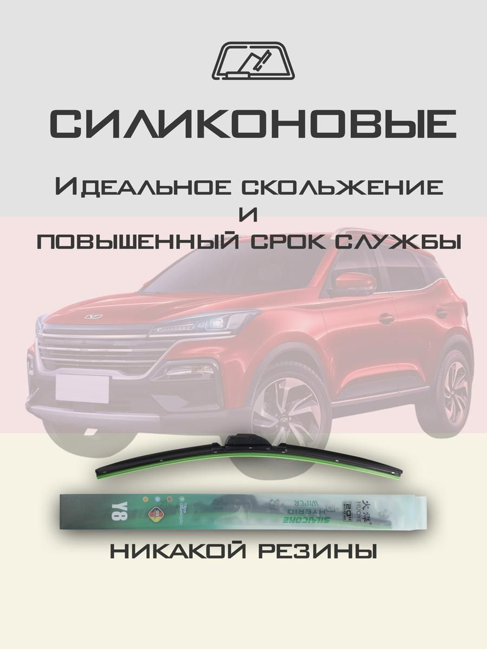 Щетки стеклоочистителя HUOYE Y8 550/425 мм на Kaiyi X3 | Hook/J-Hook