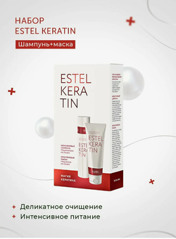 НАБОР МАГИЯ КЕРАТИНА ESTEL KERATIN