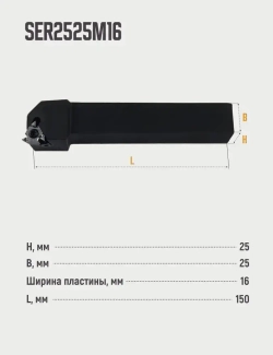 SER2525M16 Резец резьбовой для наружной резьбы