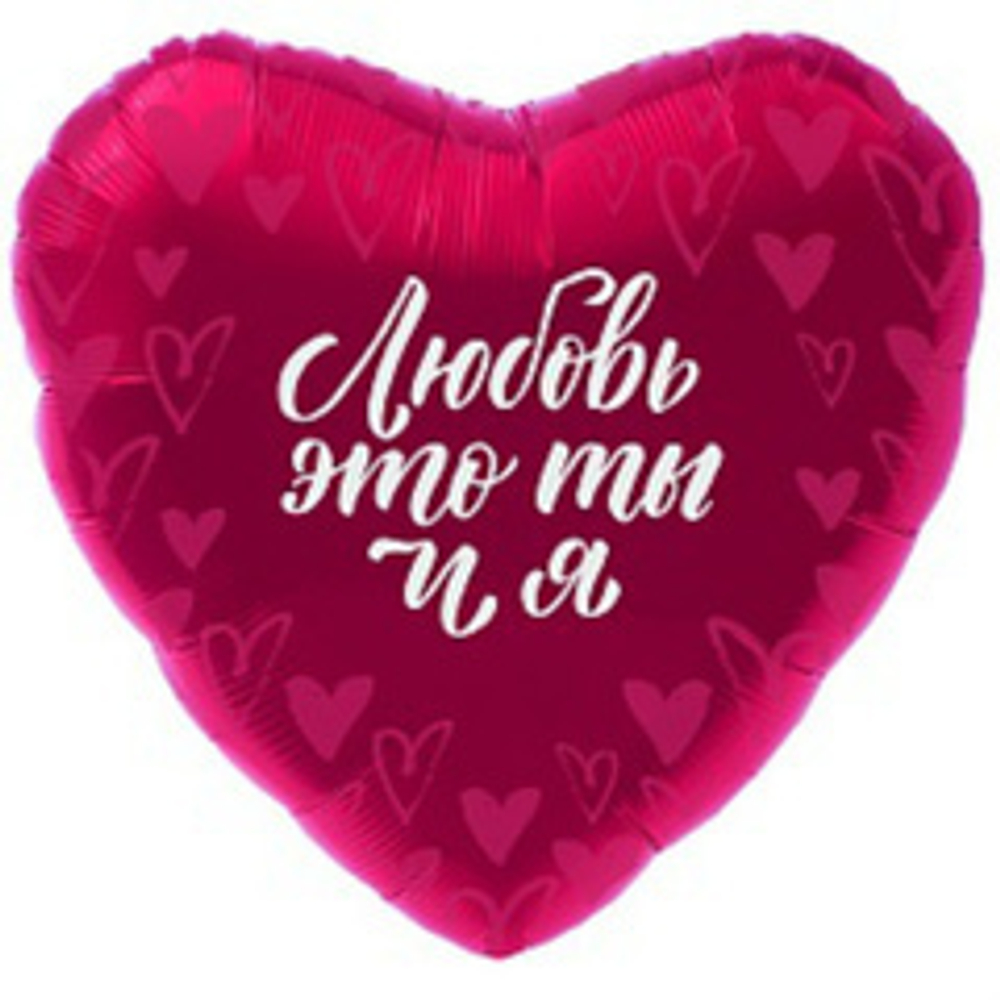 Р 18'' Сердце, Любовь - это Ты и Я, Фуше, 1 шт.