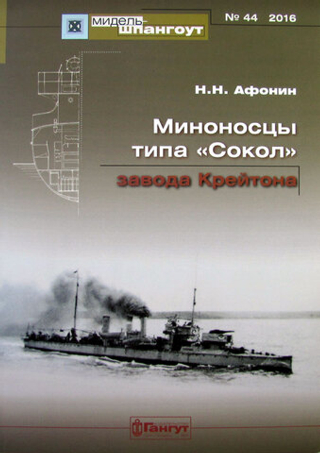 "Мидель-шпангоут" № 44. Миноносцы типа «Сокол» постройки завода Крейтона