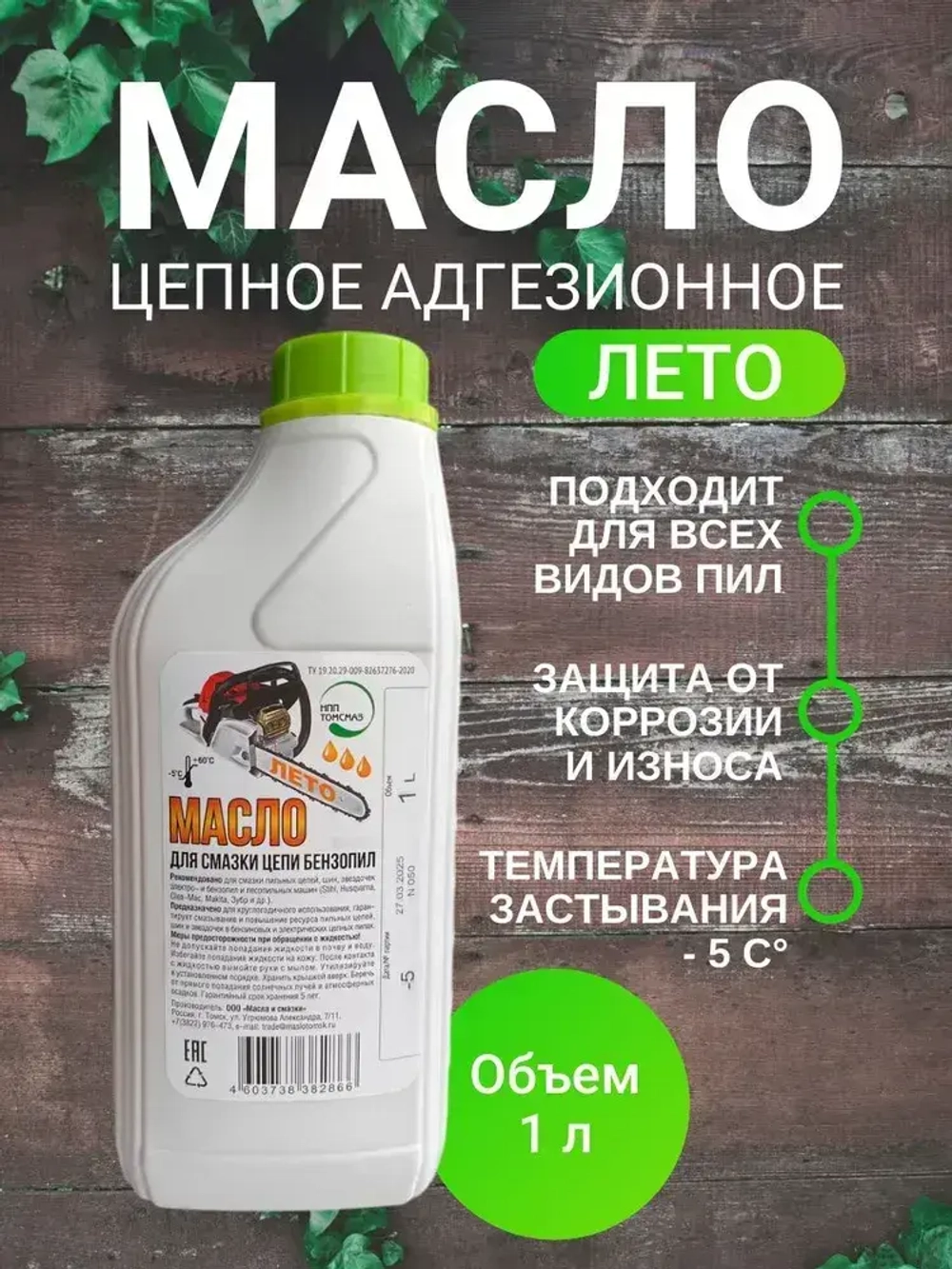 Масло для смазки цепи бензопил летнее -5C, 1л