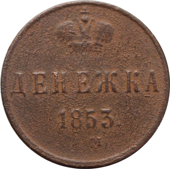Денежка 1853 EM Николай I