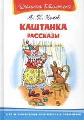 Каштанка. Рассказы