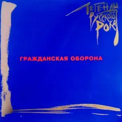 Гражданская Оборона - Легенды Русского Рока (Coloured Blue) LP