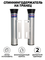 Держатели спинингов металлические на транец (левый и правый)