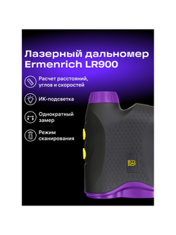 Лазерный строительный дальномер Ermenrich LR900