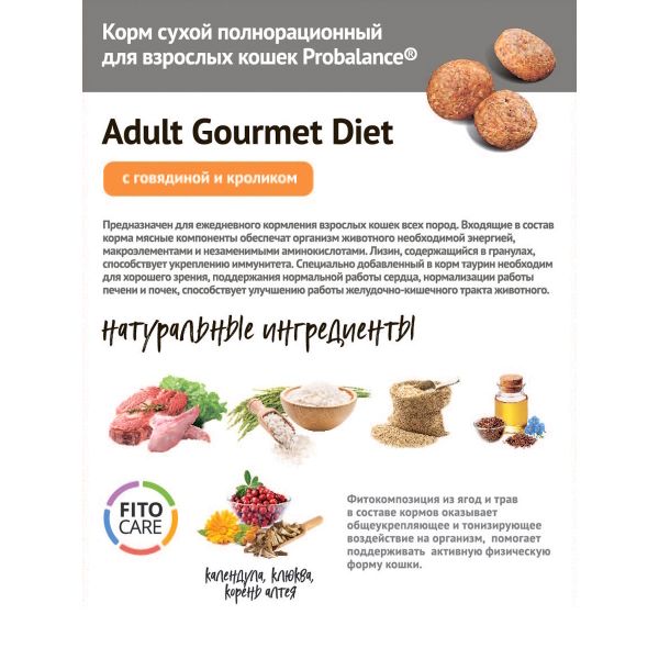 Уценка! Повр.упак. / Сухой корм ProBalance Gourmet Diet для взрослых кошек с говядиной и кроликом