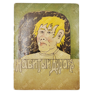 Набитый дурак. Русская сказка. М.: Типография т-ва И. Д. Сытина, 1918.