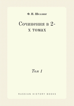 Сочинения в 2-х томах. Том 1 | Ф. Й. Шеллинг