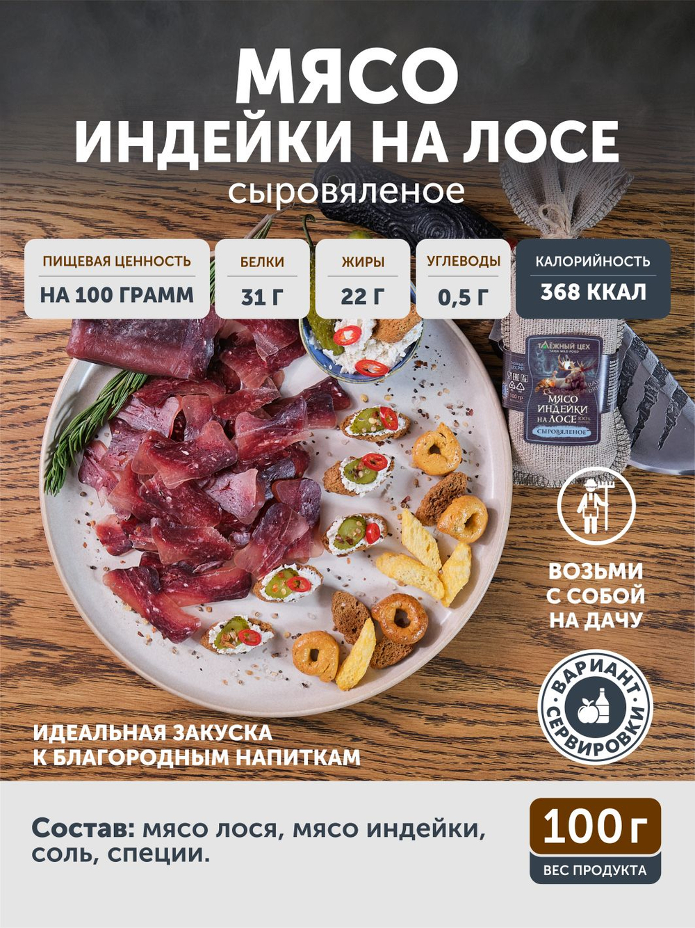 Мясо индейки на лосе ТАЁЖНЫЙ ЦЕХ вяленое мясо 100 г