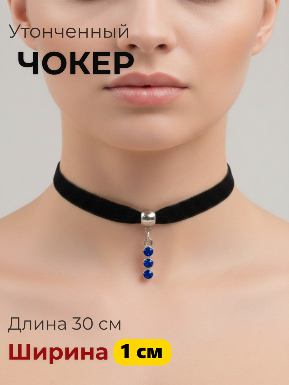 Чокер 1 см с подвеской с синими кристаллами