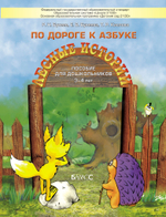 По дороге к Азбуке (Лесные истории) Пособие 3-4 г.