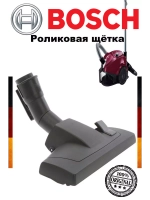 Роликовая щётка для пола для пылесоса Bosch 00574570